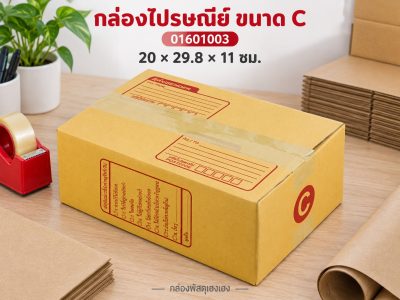 กล่องไปรษณีย์ ขนาด C 20x29.8x11 ซม.