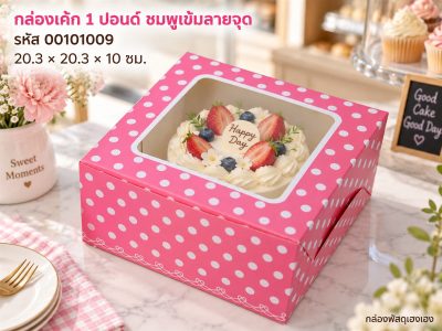 กล่องเค้ก 1 ปอนด์ ชมพูเข้มจุด
