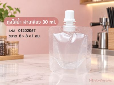 ถุงใส่น้ำ แบบฝาเกลียวหมุนปิด 30 ml. ขนาด 8 × 8 × 1 ซม.