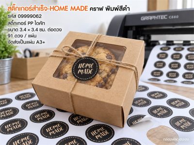 สติ๊กเกอร์สำเร็จ-HOME MADE คราฟ พิมพ์สีดำ