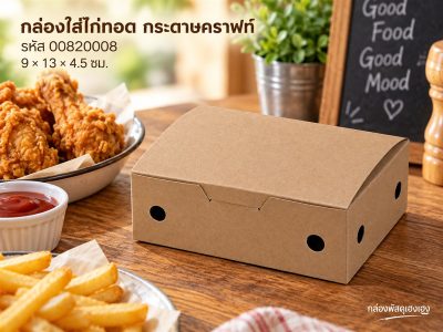 กล่องใส่ไก่ทอด กระดาษคราฟ
