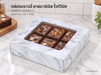 กล่องบราวนี่ ลายมาร์เบิล ไวท์วีนัส 15x15x4 ซม.
