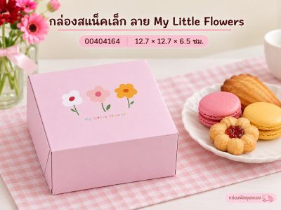 กล่องสแน็คเล็ก ลาย My Little Flowers 12.7x12.7x6.5 ซม.