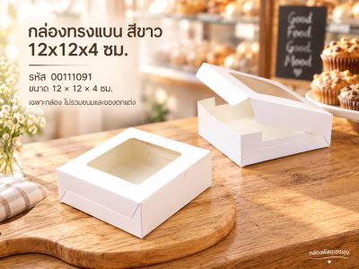 กล่องทรงแบน สีขาว 12x12x4 ซม.