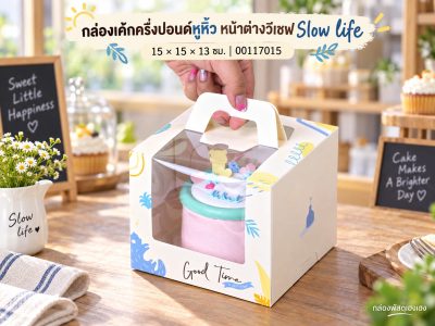 กล่องเค้กครึ่งปอนด์หูหิ้ว หน้าต่างวีเชฟ Slow life 15x15x13 ซม.