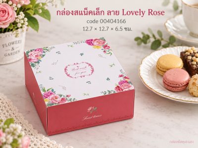 กล่องสแน็คเล็ก ลาย Lovely Rose 12.7x12.7x6.5 ซม.