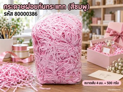 กระดาษฝอยกันกระแทก (สีชมพู)