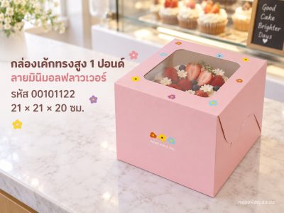 กล่องเค้ก 1 ปอนด์ ทรงสูง ลายมินิมอลฟลาวเวอร์ 21x21x20 ซม.