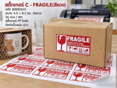 สติ๊กเกอร์ C - FRAGILE(สีแดง) 36 ดวง