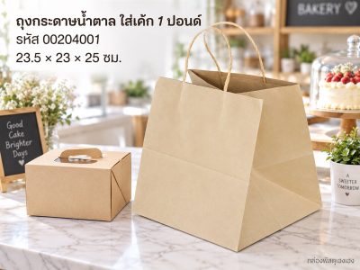 ถุงกระดาษน้ำตาลใส่กล่องเค้ก 1 ปอนด์