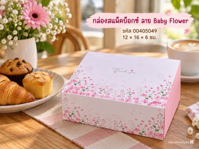 กล่องสแน็คบ็อกซ์ ลาย Baby Flower 12x16x6 ซม.