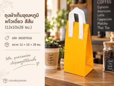 ถุงผ้าเก็บอุณหภูมิ แก้วเดี่ยว สีส้ม (12x10x28 ซม.)