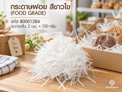 กระดาษฝอย สีขาวไข(FOOD GRADE)  2 mm. 100 กรัม