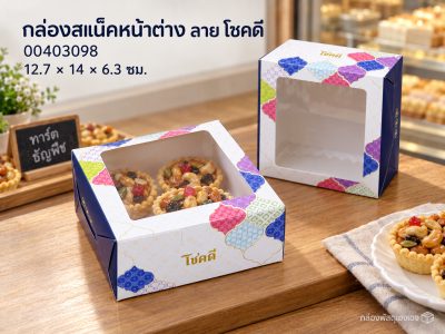 กล่องสแน็คหน้าต่าง ลาย โชคดี 12.7x14x6.3ซม. (แพ็ค100-0403090)