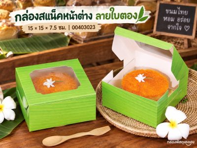 กล่องสแน็คหน้าต่าง ลายใบตอง (กล่องเค้กครึ่งปอนด์) 15x15x7.5 ซม.