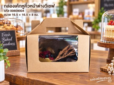 กล่องเค้กหูหิ้วหน้าต่างวีเชฟ 16.5x16.5x8 ซม.