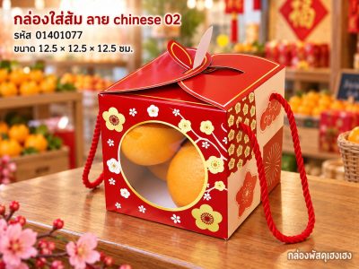 กล่องใส่ส้ม ลาย chinese 02 (12.5x12.5x12.5 ซม.)
