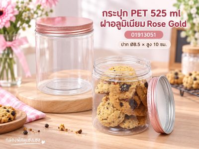 กระปุก PET 525 ml ฝาอลูมิเนียม Rose Gold 8.5x8.5x10 ซม.