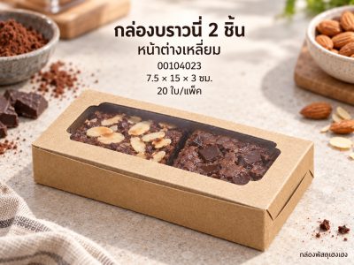 กล่องบราวนี่ 2 ชิ้น (หน้าต่างเหลี่ยม) ขนาด 7.4*14.6*3 ซม.
