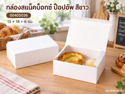 กล่องสแน็คบ็อกซ์ ป็อปอัพ สีขาว 12x16x6 ซม.