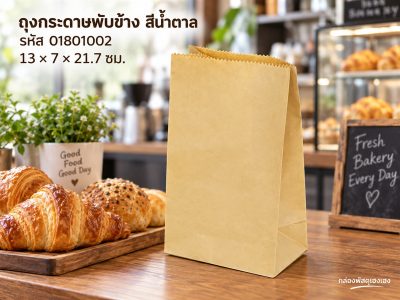 ถุงกระดาษพับข้าง สีน้ำตาล 13x7x21.7 cm.