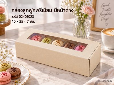 กล่องพรีเมี่ยม หน้าต่าง 10x25x7 ซม.