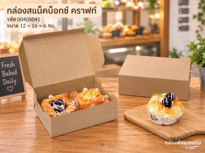 กล่องสแน็คบ็อกซ์ คราฟท์ 12x16x6 ซม. (แพ็ค 100 ใบ)