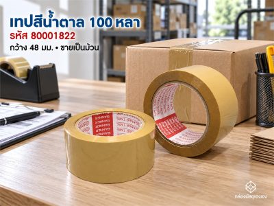 เทปสีน้ำตาล 100 หลา
