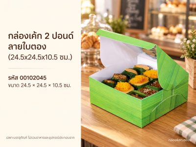 กล่องเค้ก 2 ปอนด์ ลายใบตอง (24.5x24.5x10.5 ซม.)