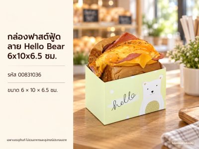 กล่องฟาสต์ฟู้ด ลาย Hello Bear 6x10x6.5 ซม.