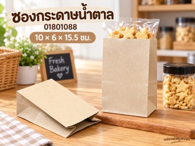ซองกระดาษน้ำตาล 10x6x15.5 ซม.