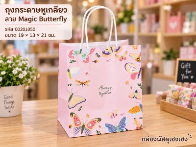 ถุงกระดาษหูเกลียว พิมพ์ลาย Magic Butterfly 19x13x21 ซม.