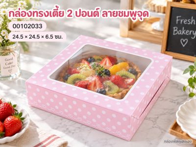 กล่องทรงเตี้ย 2 ปอนด์ ลายชมพูจุด 24.5x24.5x6.5 ซม.