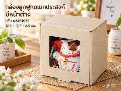 กล่องลูกฟูกพรีเมี่ยม เจาะหน้าต่าง 12.5x12.5x8.5 ซม.