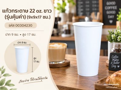 แก้วกระดาษ 22 oz. ขาว (รุ่นคุ้มค่า) (9x9x17 ซม.)