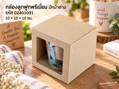 กล่องลูกฟูกพรีเมี่ยม เจาะหน้าต่าง 10x10x10 ซม.