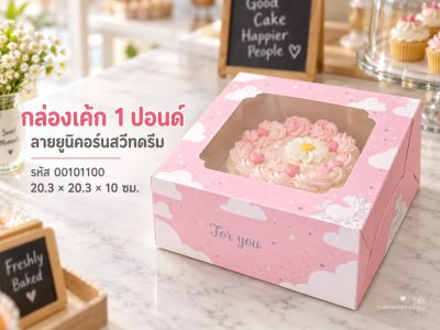 กล่องเค้ก 1 ปอนด์ ลายยูนิคอร์นสวีทดรีม 20.3x20.3x10 ซม.