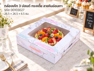 กล่องเค้ก 3 ปอนด์เตี้ย ลายหินอ่อนเทา
