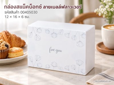 กล่องสแน็คบ็อกซ์ ลายเบลล์ฟลาวเวอร์ 12x16x6 ซม.