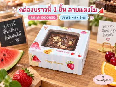 กล่องบราวนี่ 1 ชิ้น ลายแตงโม (20 ใบ) 8x8x3 ซม.