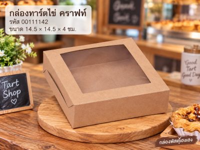 กล่องทาร์ตไข่ คราฟท์ 14.5x14.5x4 ซม.
