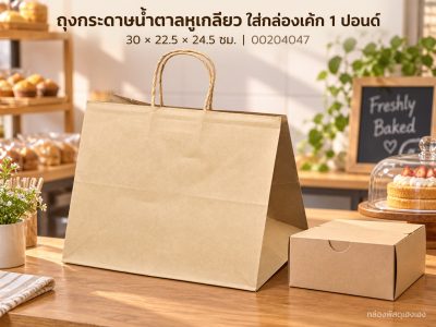 ถุงกระดาษน้ำตาลหูเกลียว ใส่กล่องเค้ก 1 ปอนด์ 30x22.5x24.5 ซม.