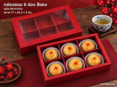 กล่องขนม 6 ช่อง สีแดง 17x24.3x5 ซม.