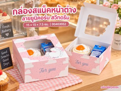กล่องสแน็คหน้าต่าง ลายยูนิคอร์น สวีทดรีม (กล่องเค้กครึ่งปอนด์) 15x15x7.5 ซม.