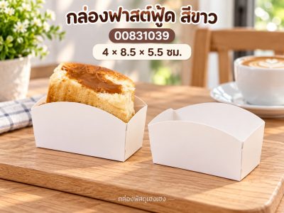 กล่องฟาสต์ฟู้ด สีขาว 4x8.5x5.5 ซม.