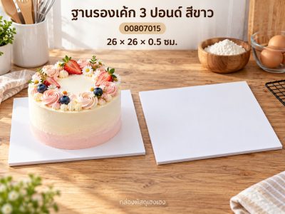 ฐานรองเค้ก 3 ปอนด์ แบบหนา สีขาว 26x26x0.5 ซม.
