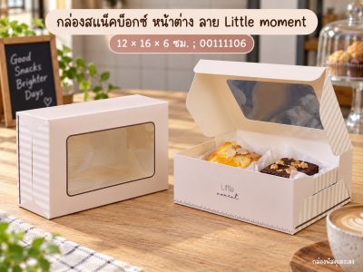 กล่องสแน็คบ็อกซ์ หน้าต่าง ลาย Little moment. 12x16x6 ซม.