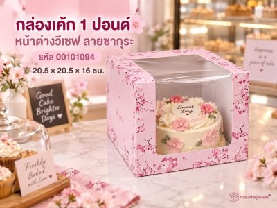 กล่องเค้ก 1 ปอนด์ หน้าต่างวีเชฟ ลายซากุระ 20.5x20.5x16 ซม.