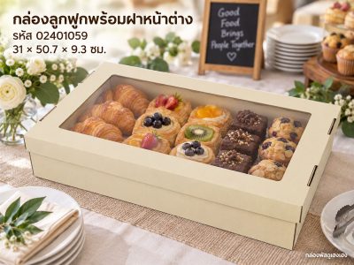 กล่องลูกฟูกอเนกประสงค์+ฝาหน้าต่าง 31x50.7x9.3 ซม.