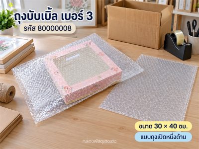 ถุงบับเบิ้ล เบอร์ 3 (30x40)